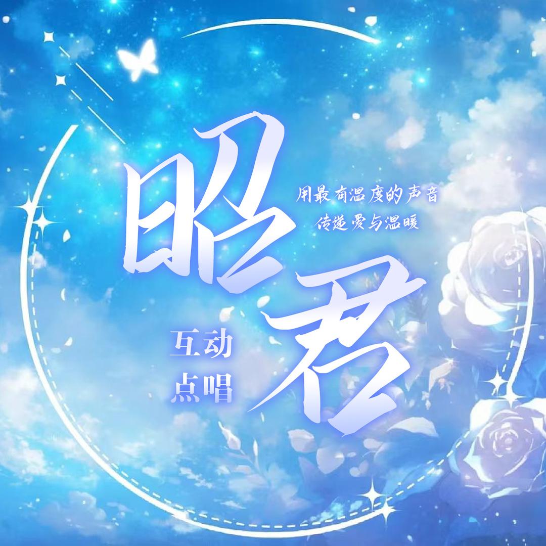 昭君❄️新厅待冠