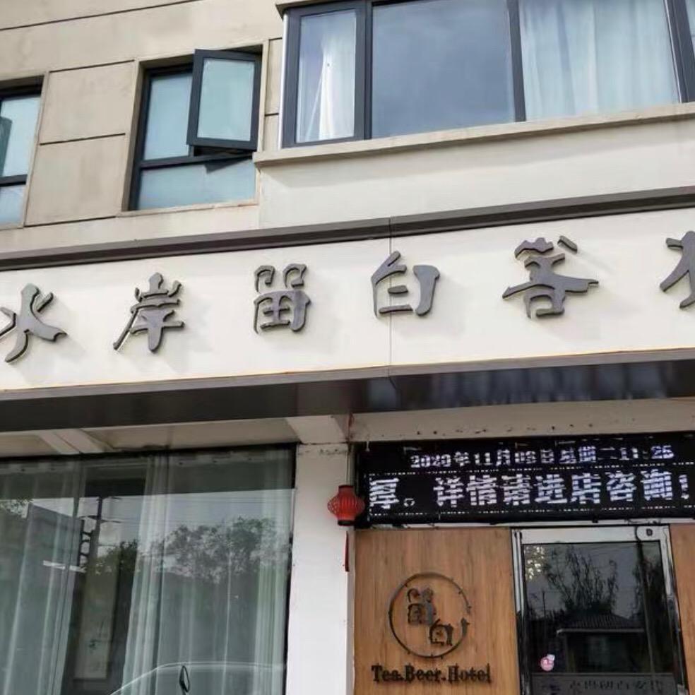 水岸留白客栈