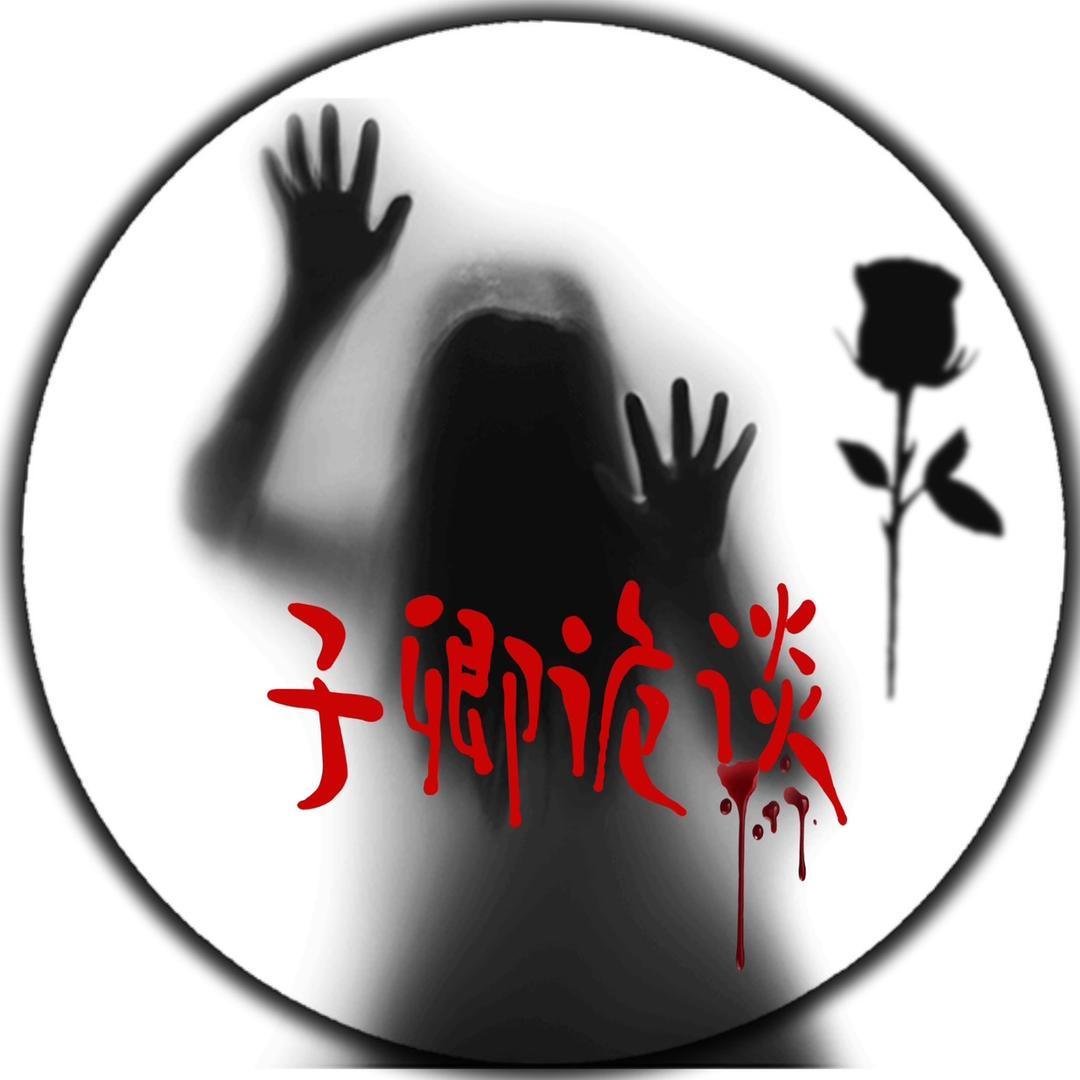 子卿诡谈
