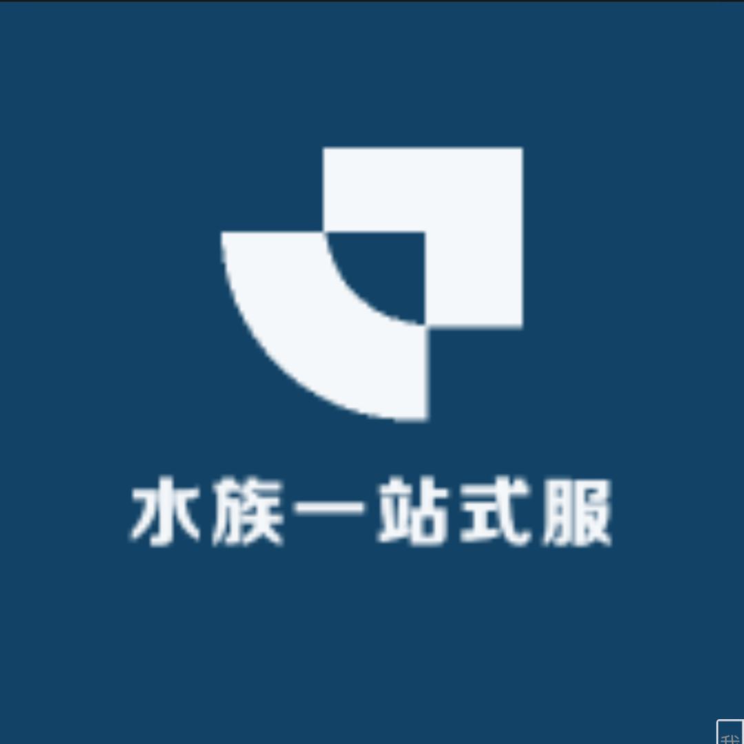 水族一站式服务
