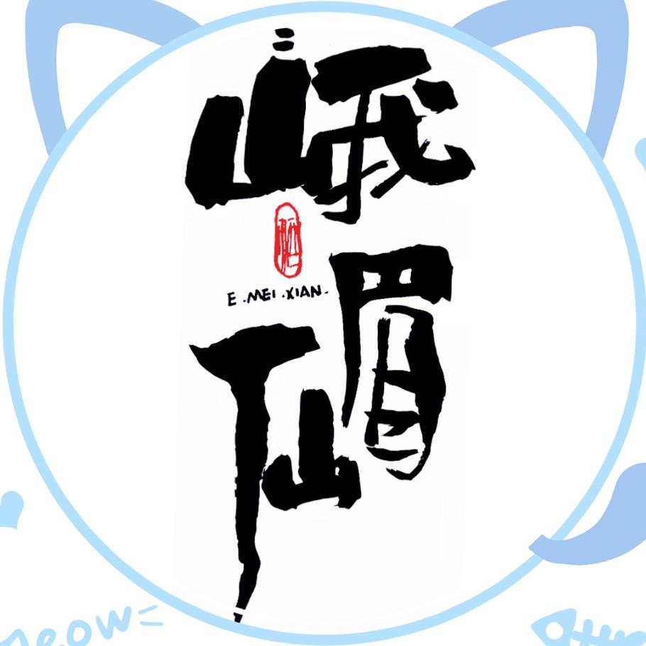 峨眉山市峨眉仙酒业有限公司