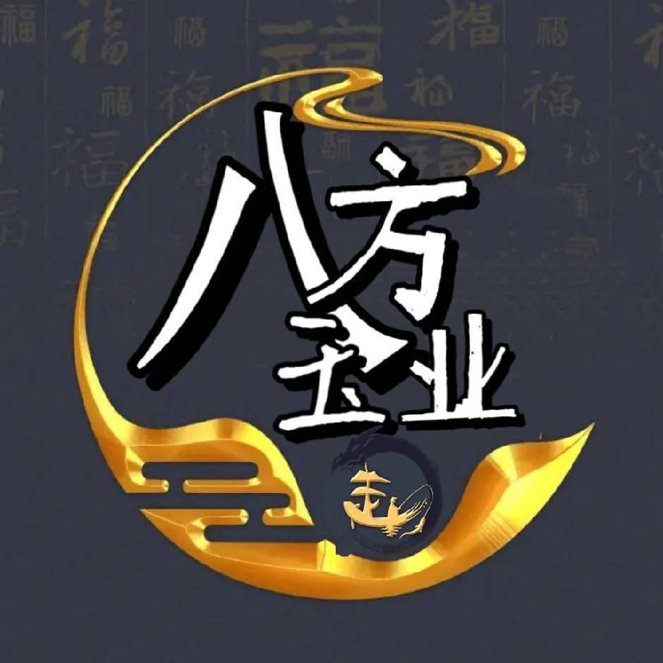 八方玉业3