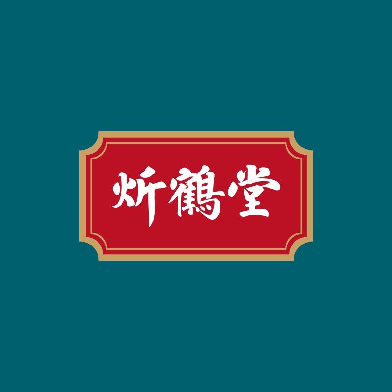 炘鹤堂