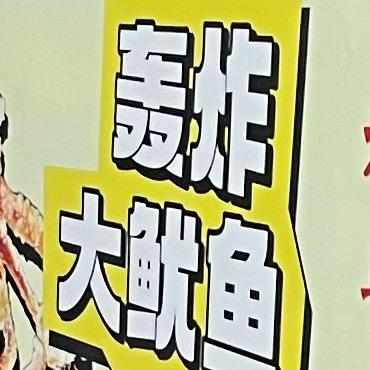 芳味轰炸大鱿鱼