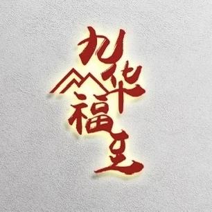 九华福至饰品甄选店