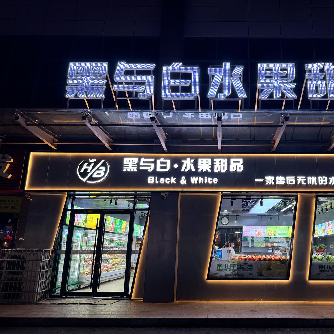黑与白·水果甜品 「百合园店」