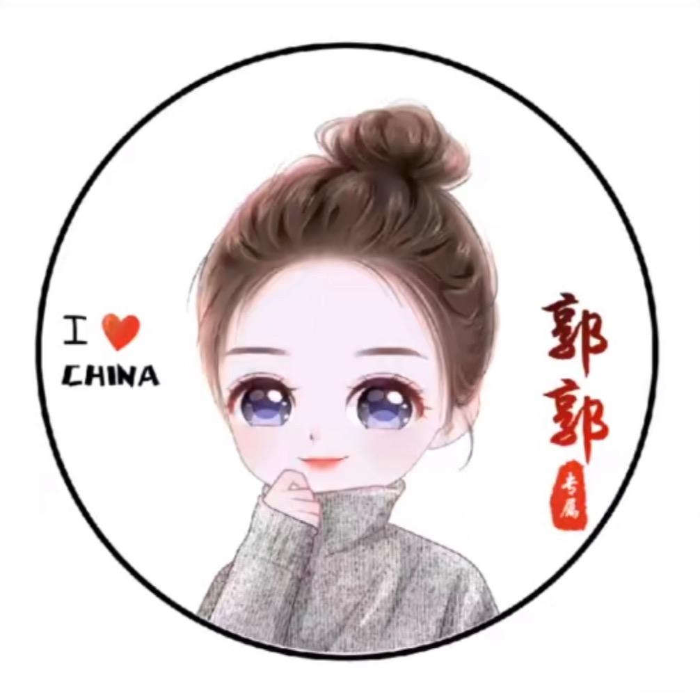 ༻ི郭不祁然༄୭