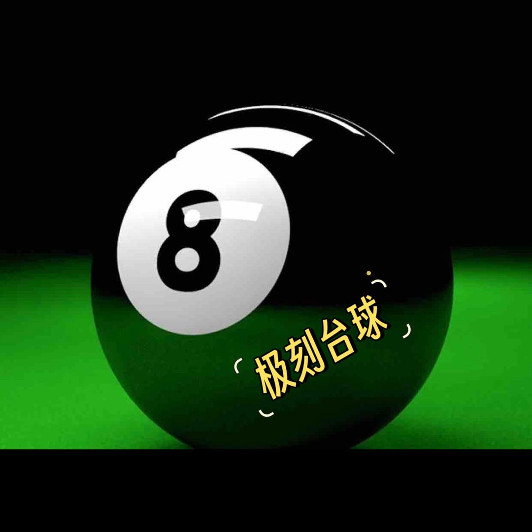 极刻台球器材用品厂家