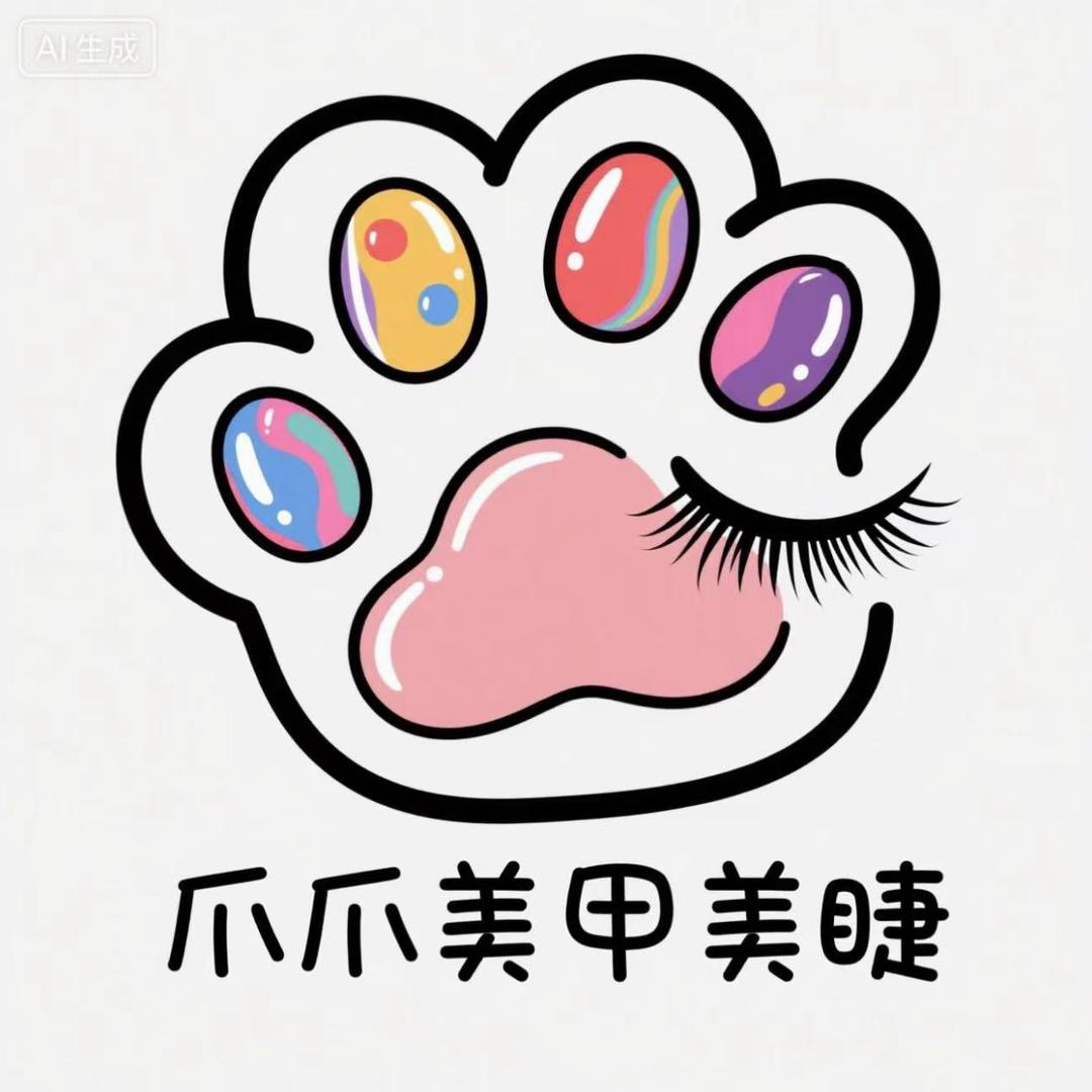 爪爪美甲美睫