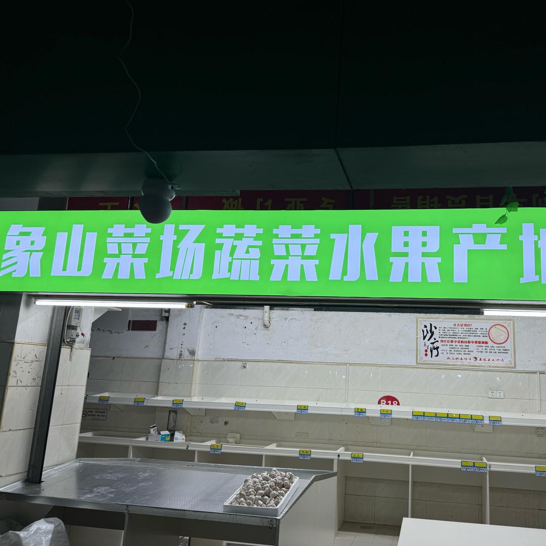 象山菜场蔬菜水果产地直销批发行（阿伟）