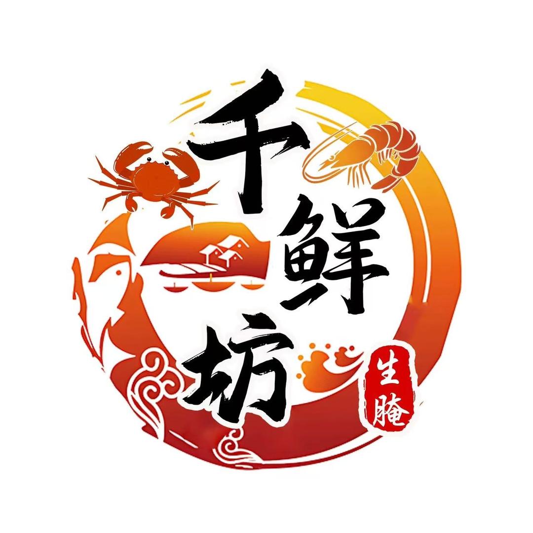 千鲜坊生腌