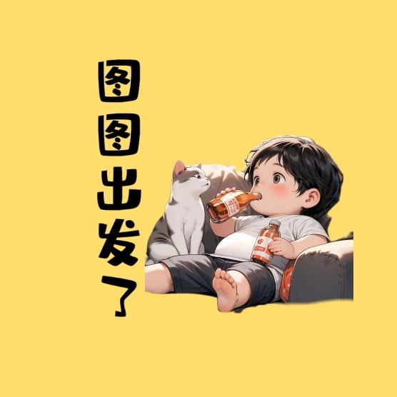 图图出发了(收大哥大姐)
