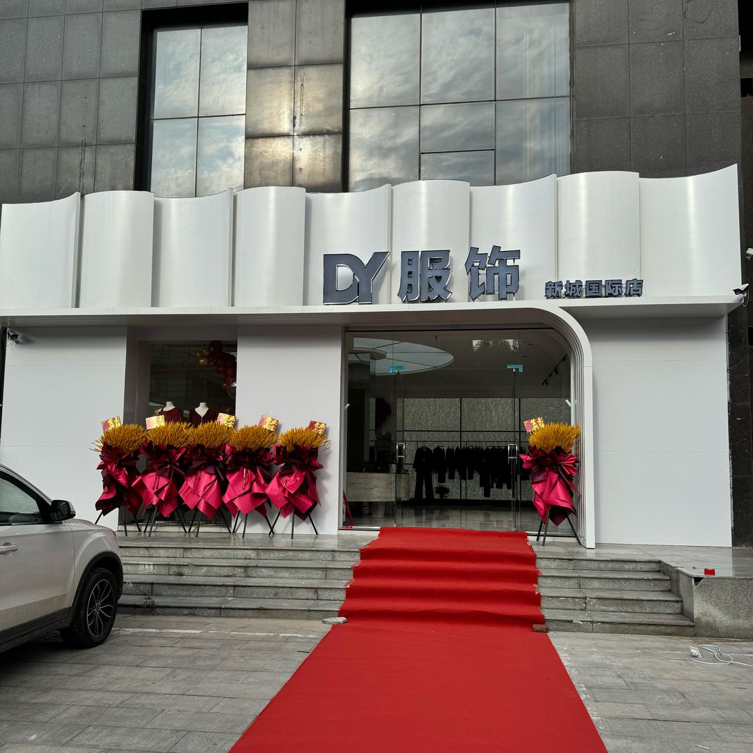 武安德艺服装门市官方号