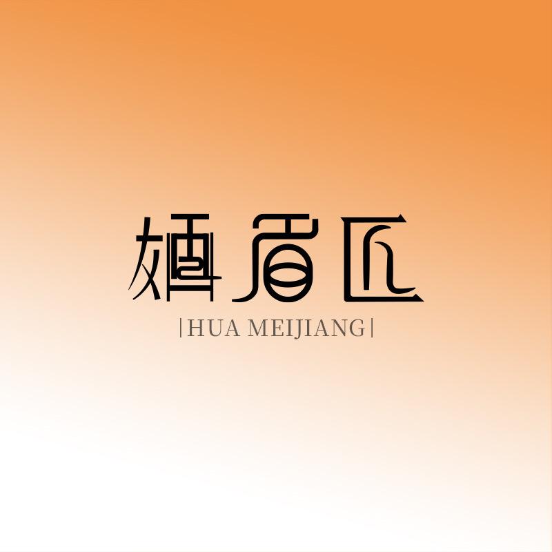 婳眉匠郑州二七店