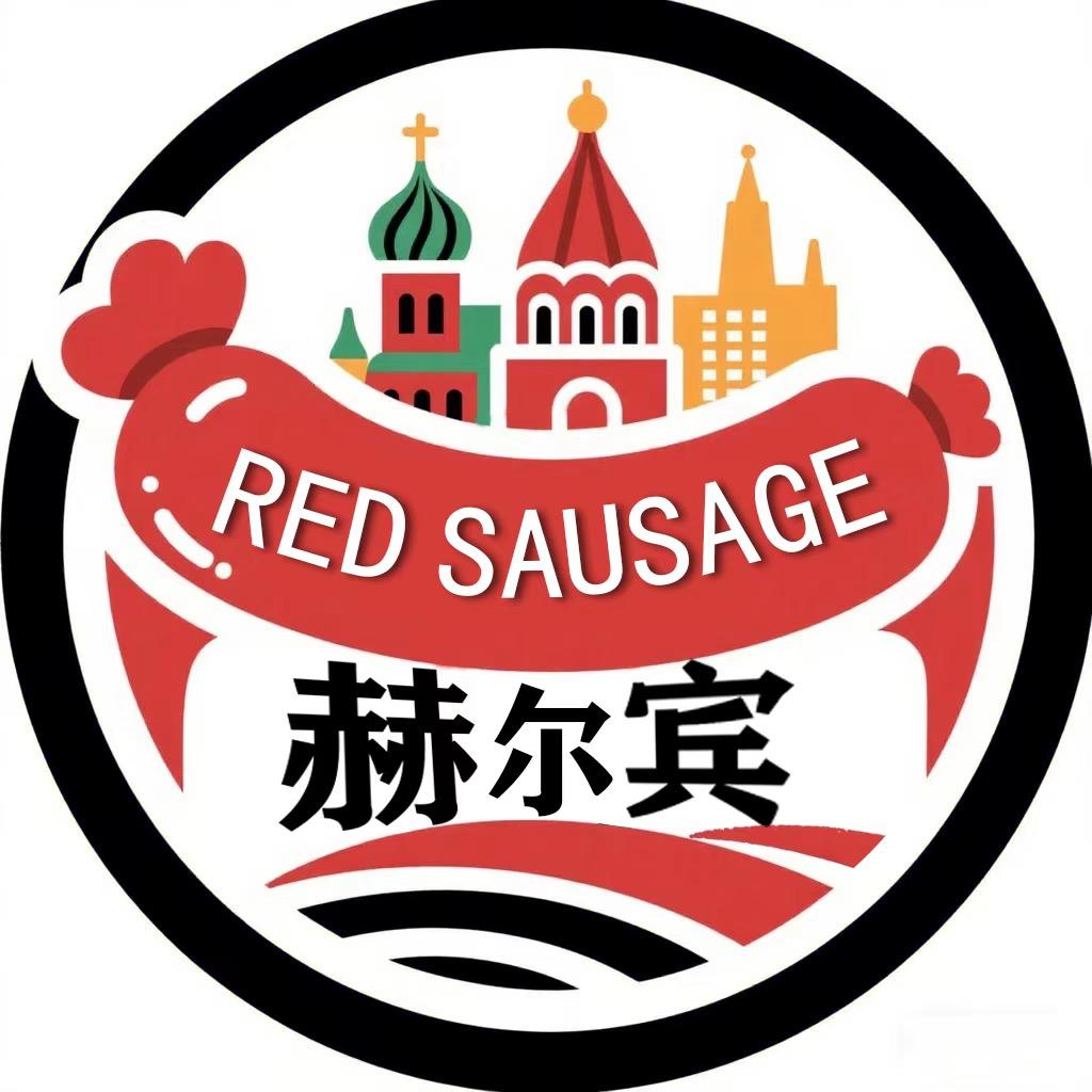 赫尔宾红肠