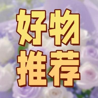 韬韬好物推荐分享