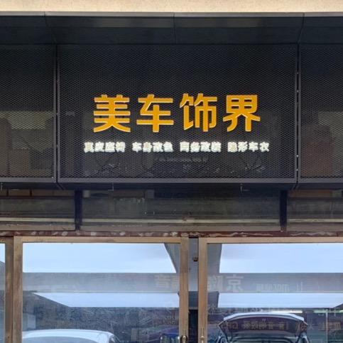 北京美车饰界-汽车内饰升级翻新包覆改装