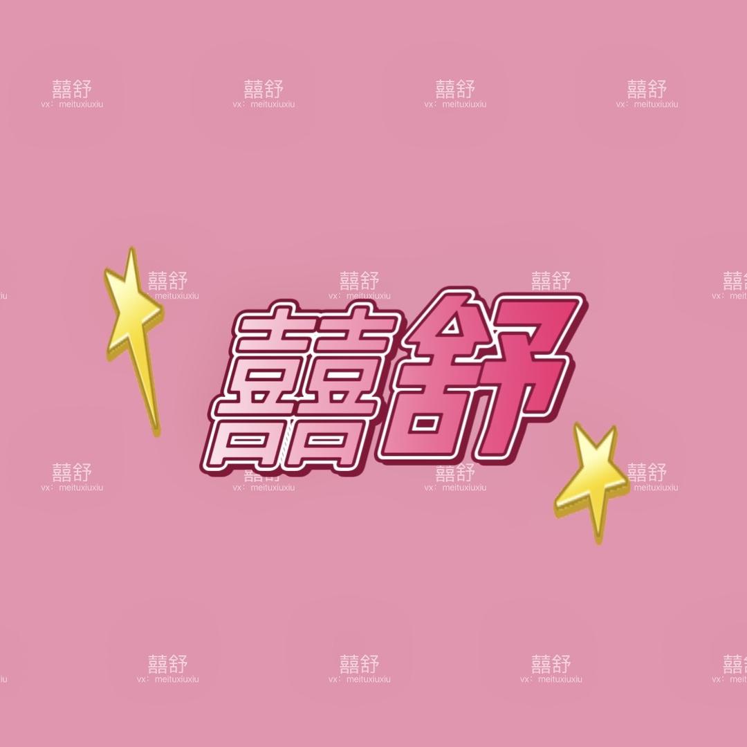 囍舒妈妈装