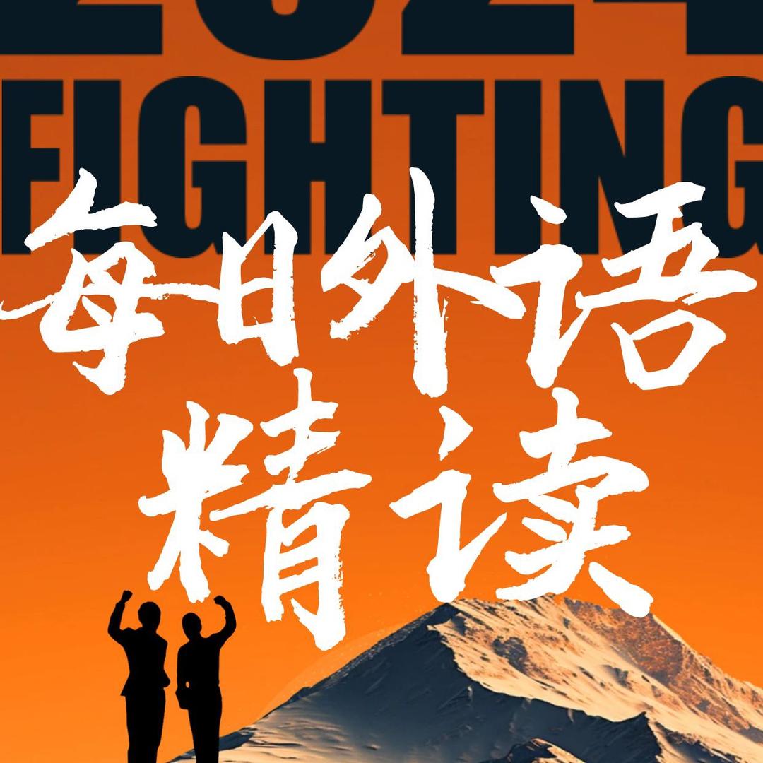 每日外语精读