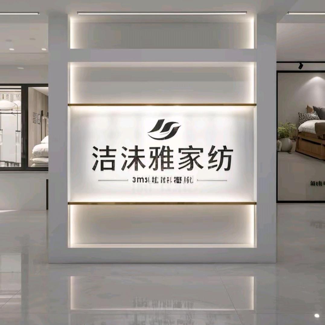 洁沫雅家纺