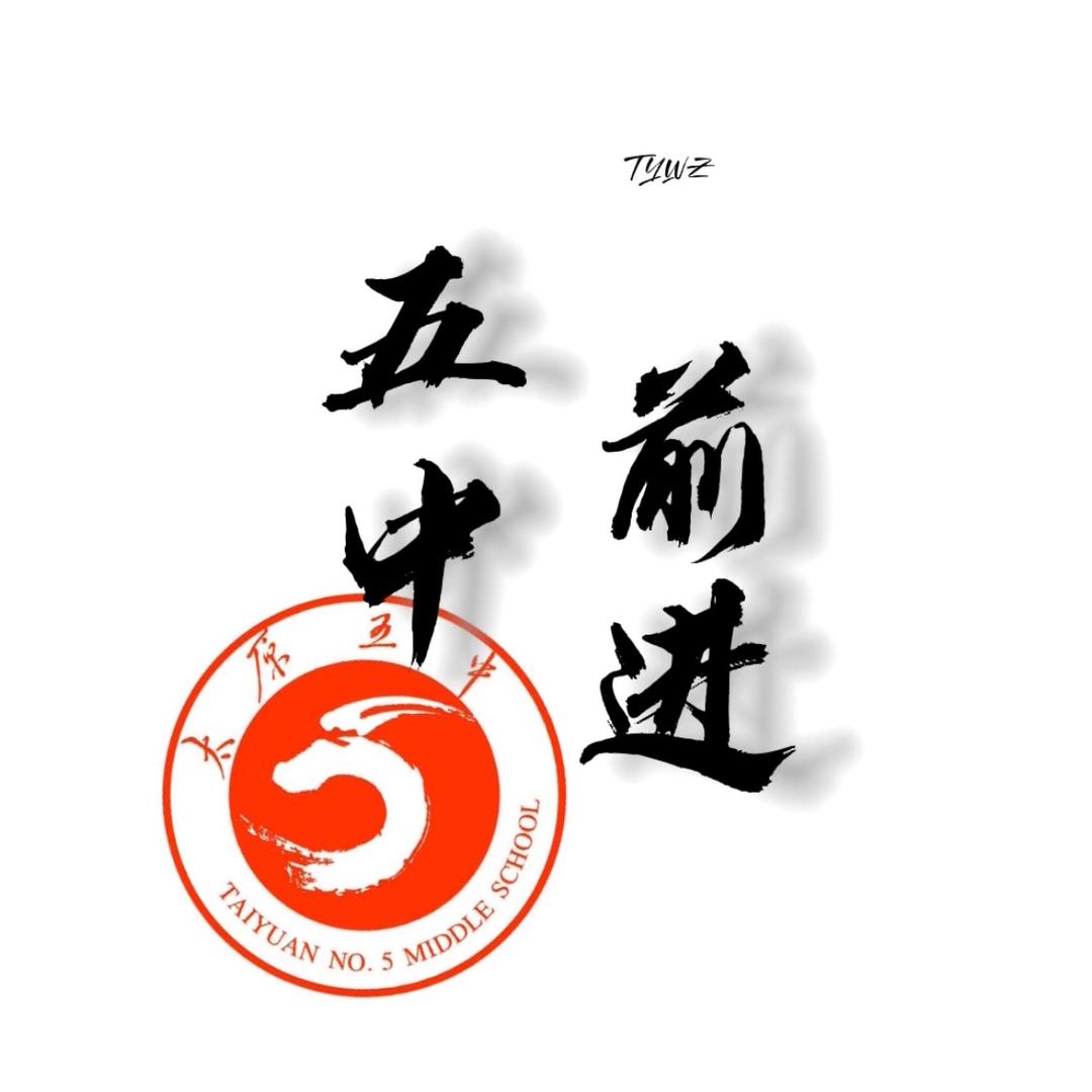 太原五中篮球队