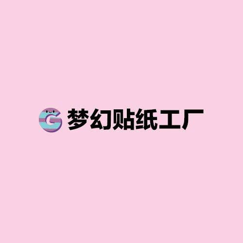 梦幻贴纸工厂（可定制）
