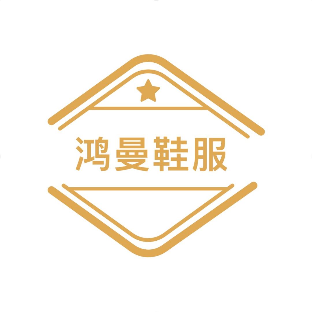 鸿曼鞋服