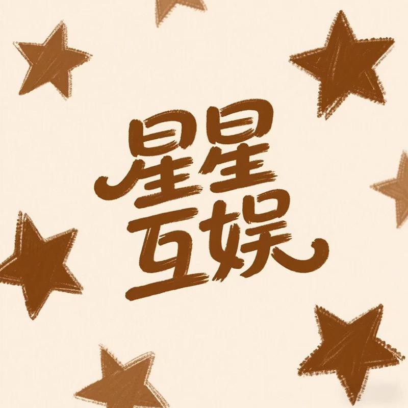 星星互娱