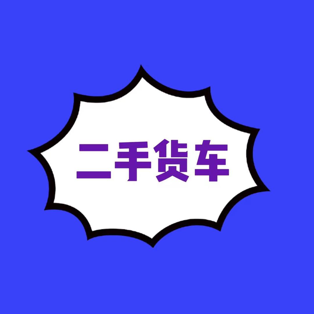 货车收售 成都鸿茂顺