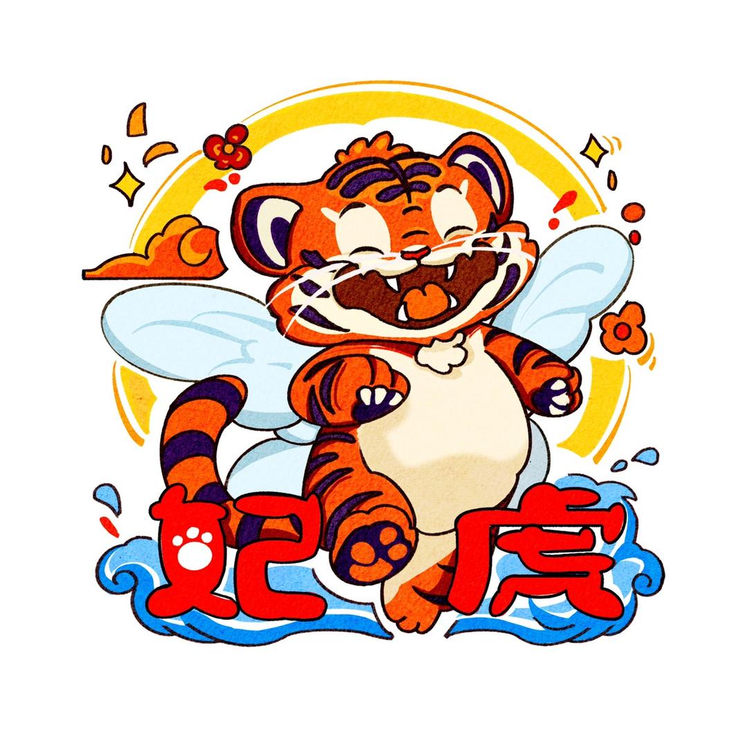 妃虎男表