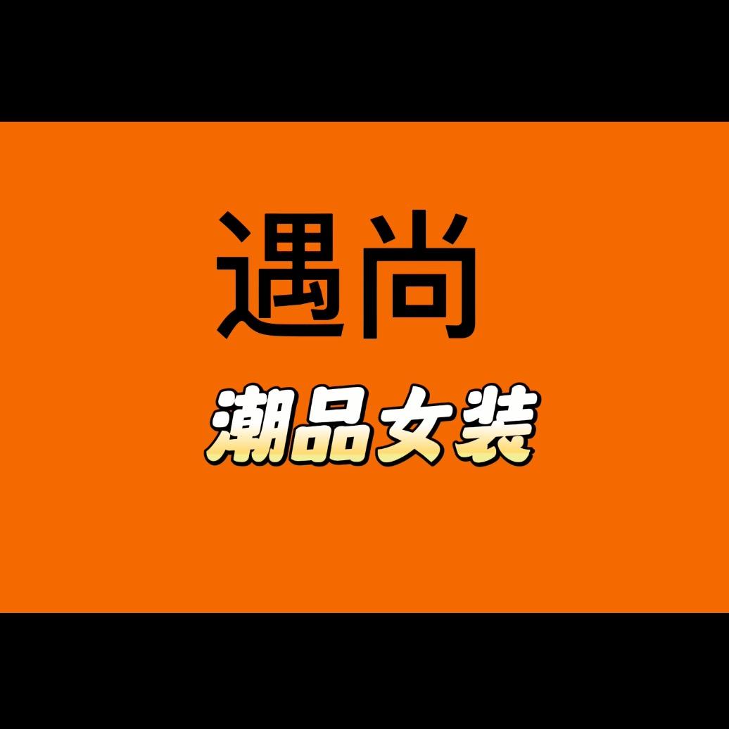 遇尚（潮品女装）Z