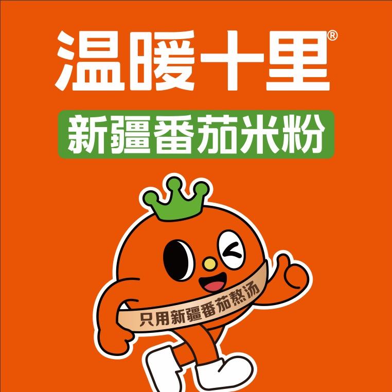 温暖十里番茄牛腩粉(濮阳店)