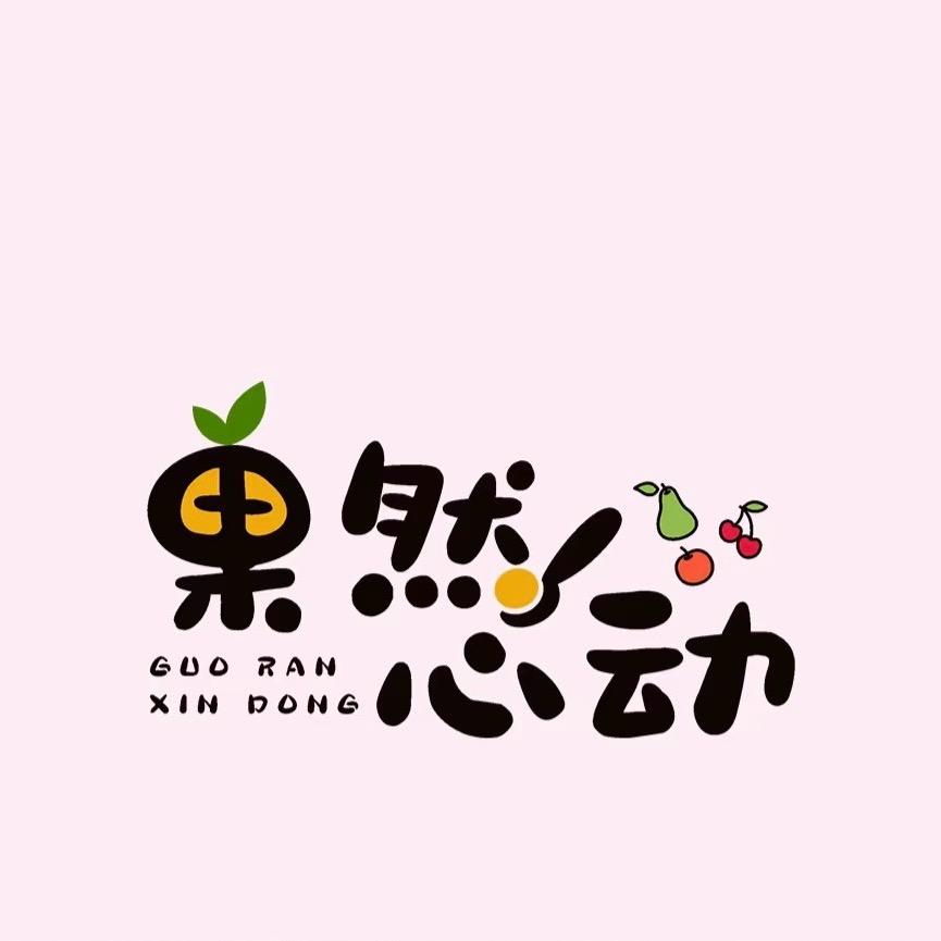 果然心动🫐🍇