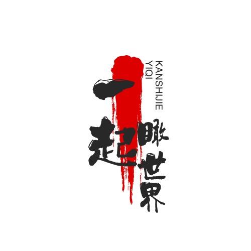 一起瞰世界
