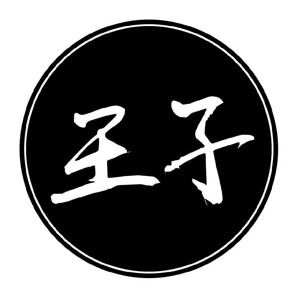 王子麻辣烫