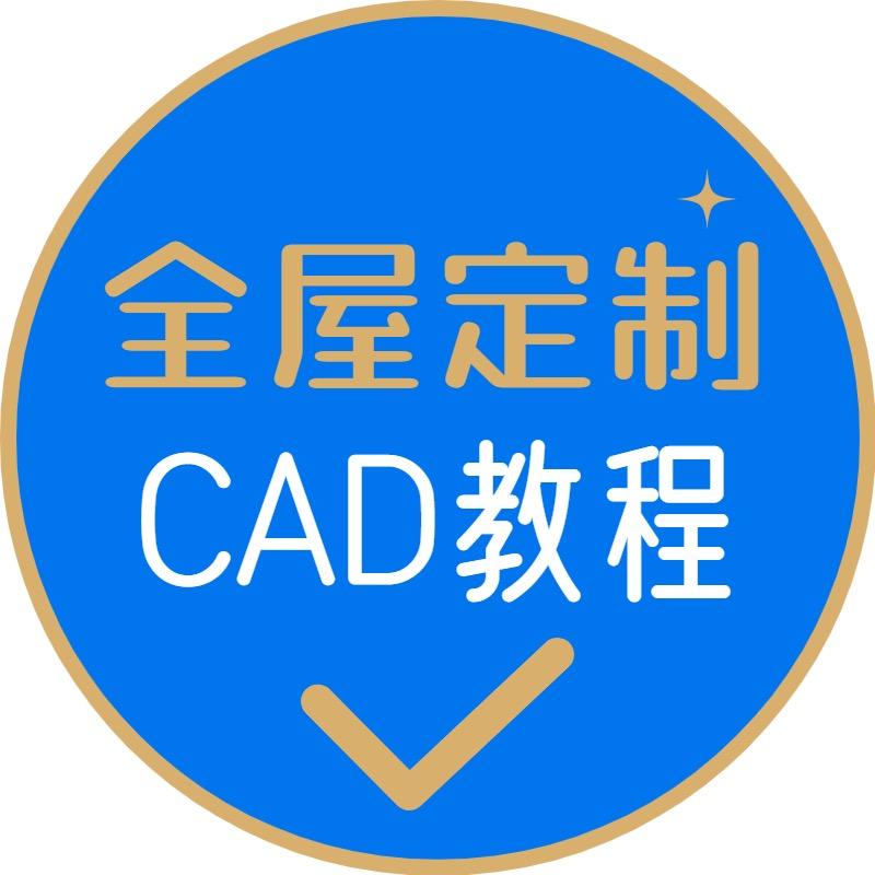 全屋定制CAD教程