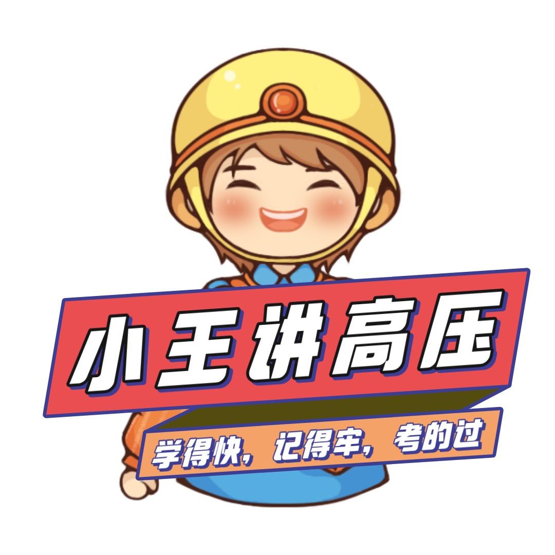 小王讲高压