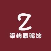 姿屿辰服饰（招聘）