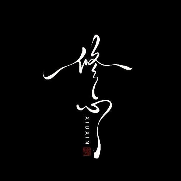世无常态