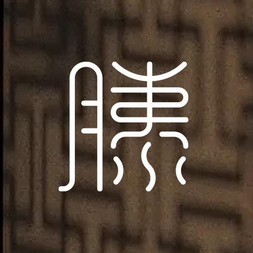 滕本滕茶庐
