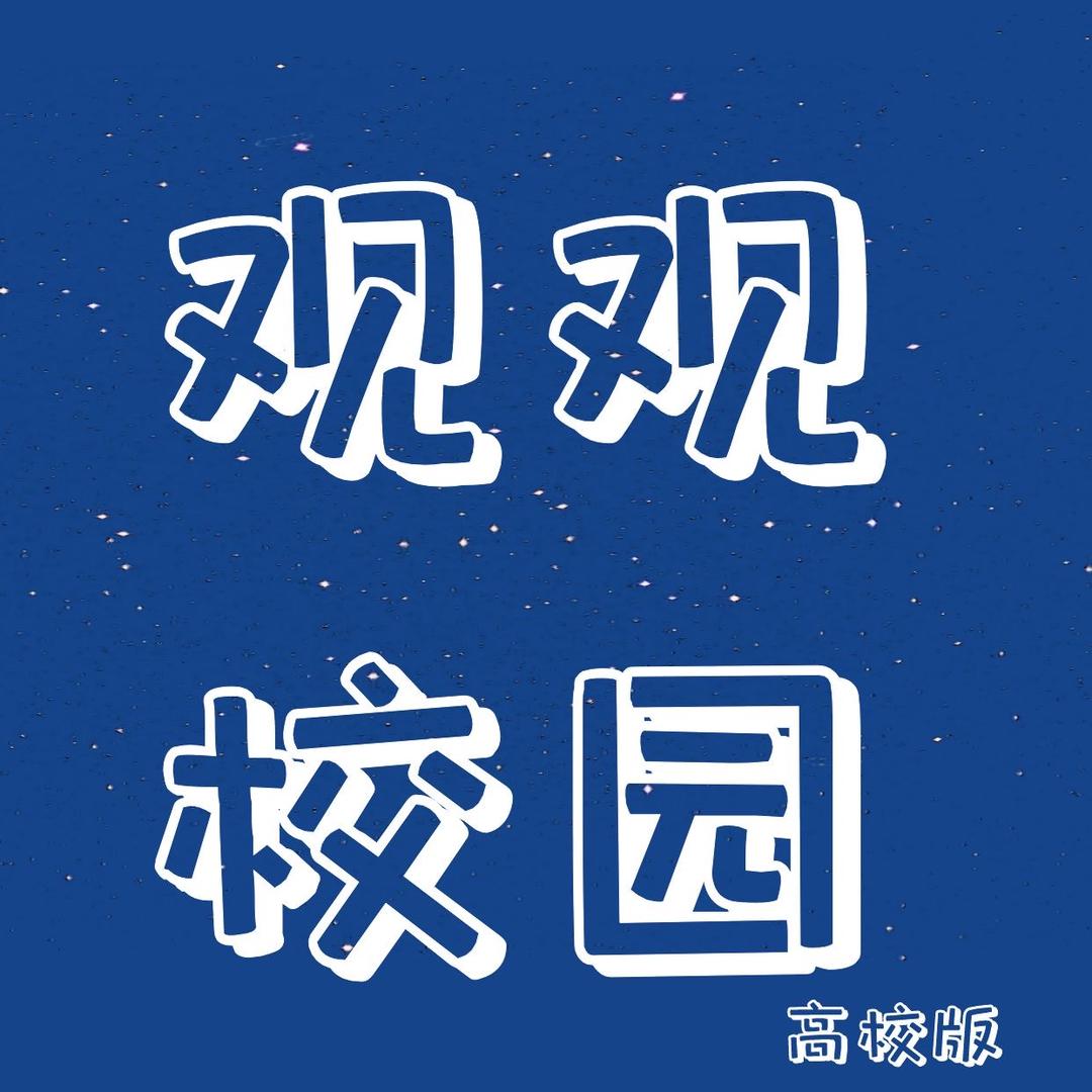 观观校园【赤峰学院】