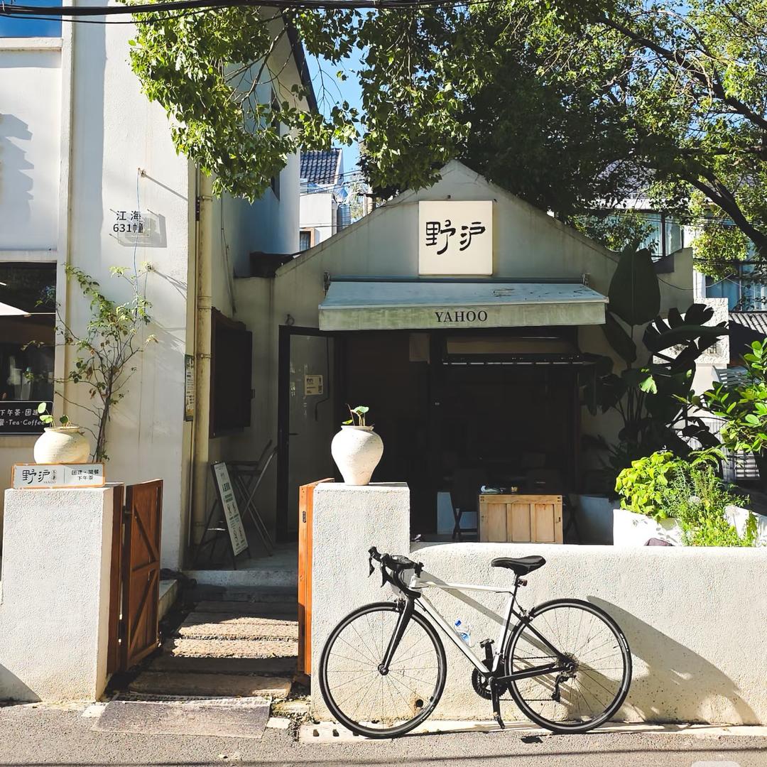 野沪小院（白天咖啡晚上清吧&烧烤）