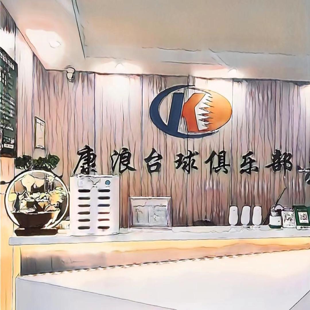 漳州市龙文区康浪台球馆