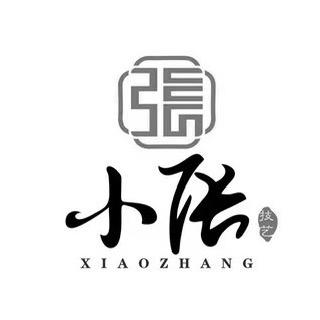 小张来了