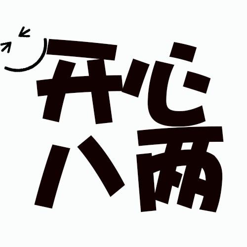 开心八两