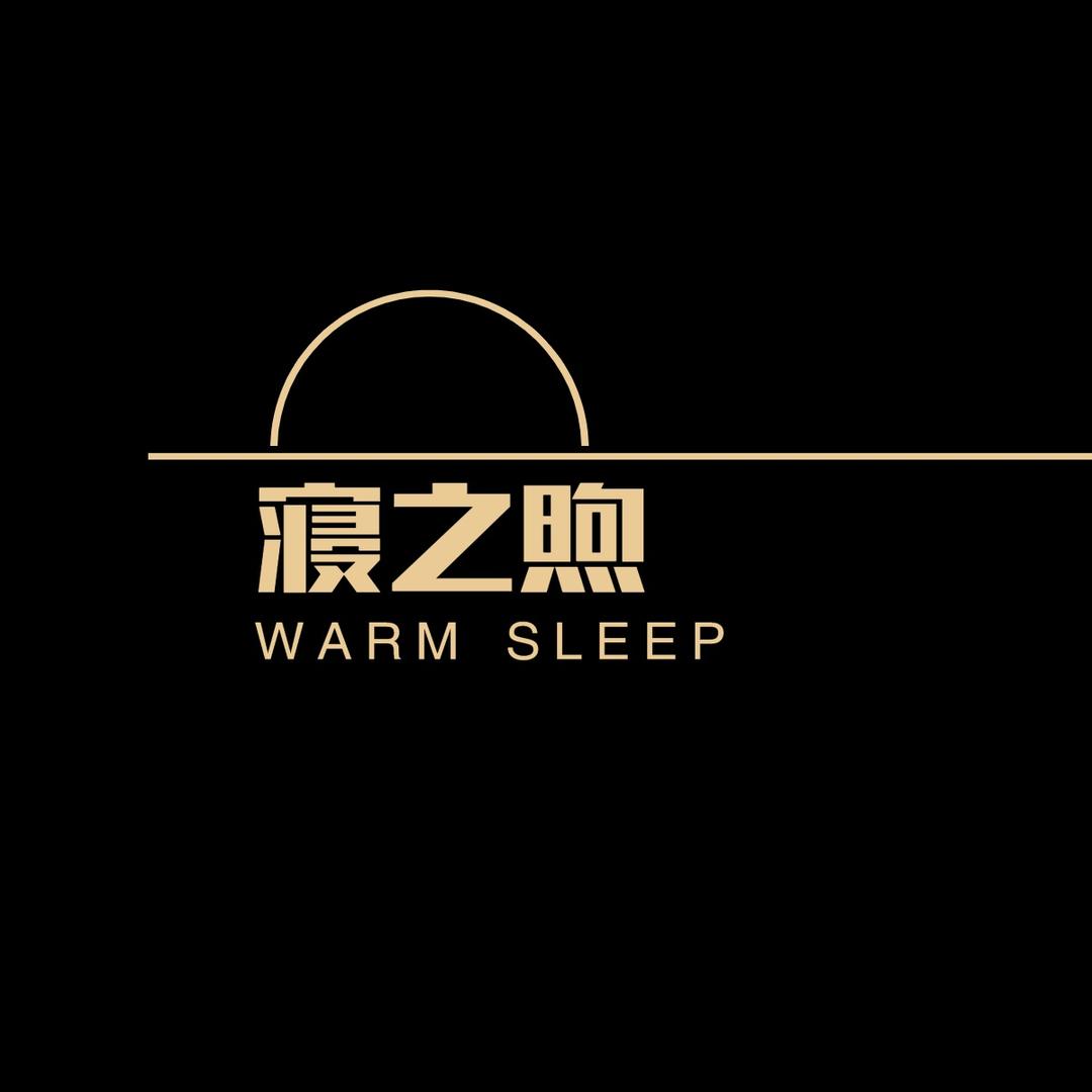 寝之煦家纺