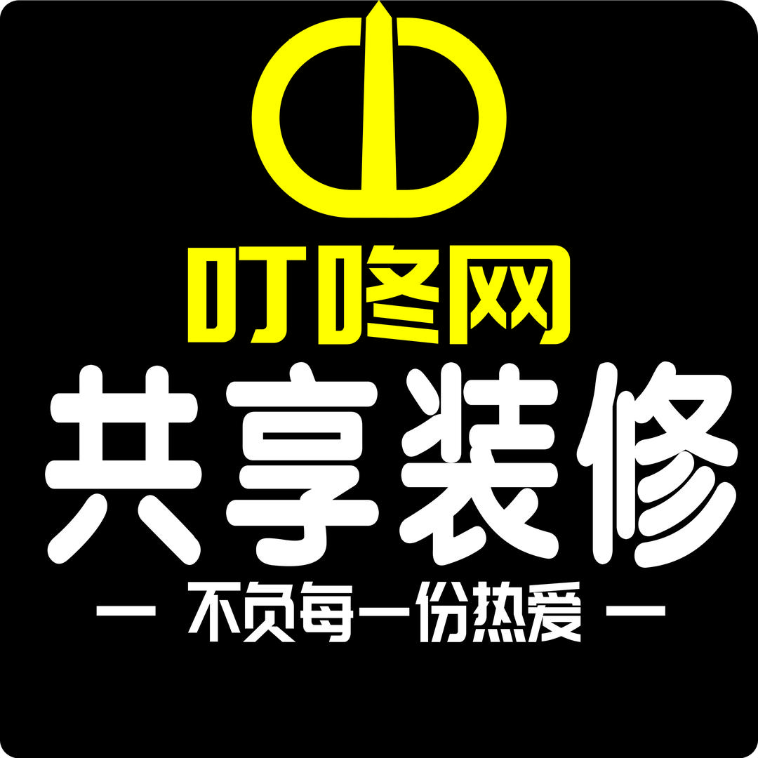 叮咚网（共享装修）