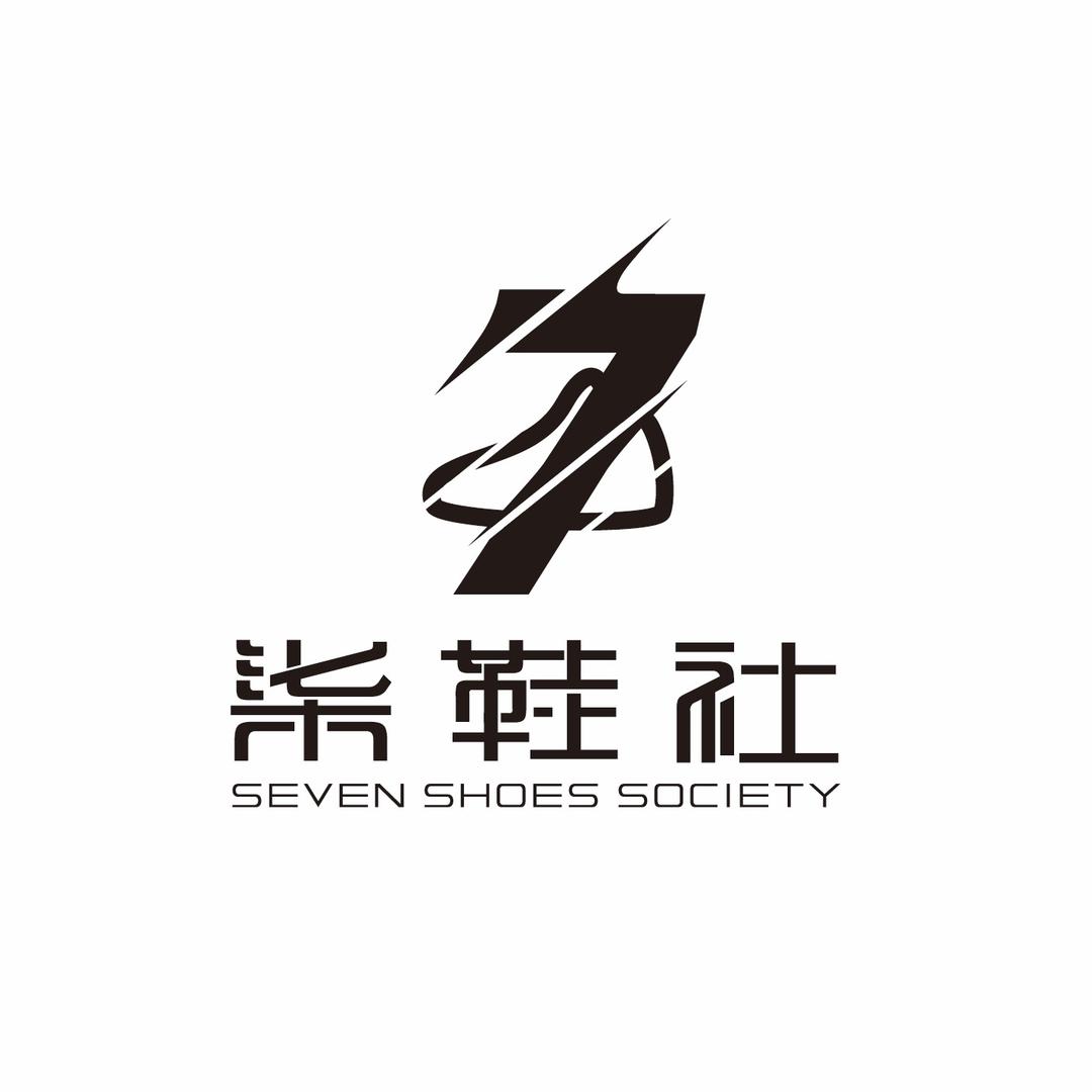 柒鞋社®️·球鞋修复