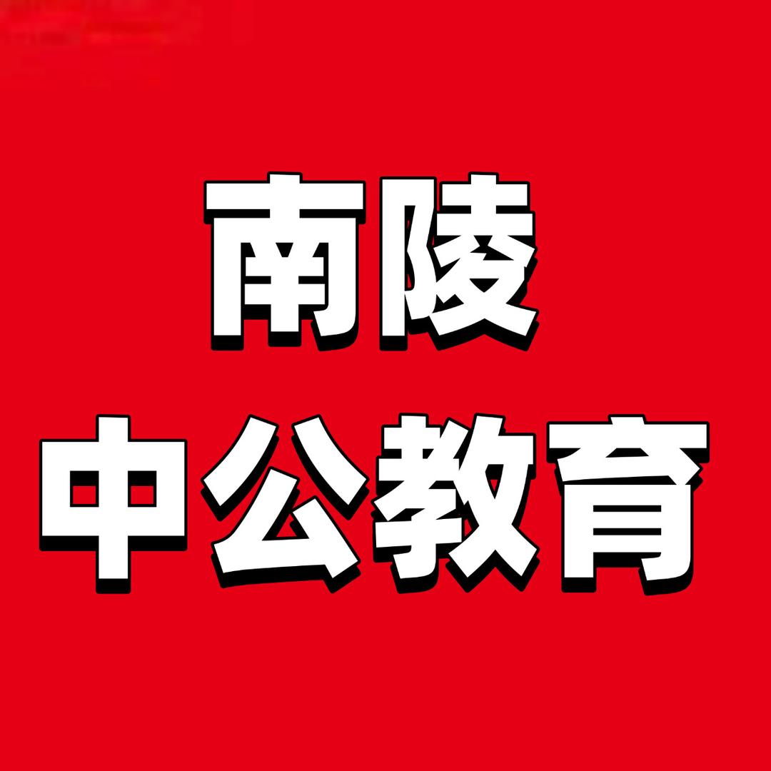 南陵中公教育