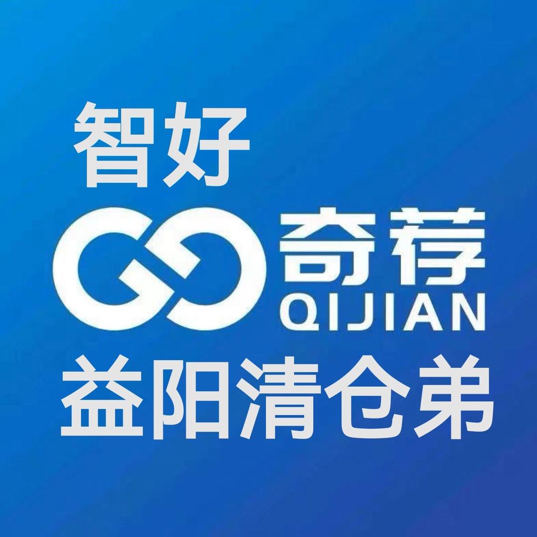 奇荐智好二手回收（清仓弟）